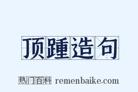 顶踵造句是什么意思的图片